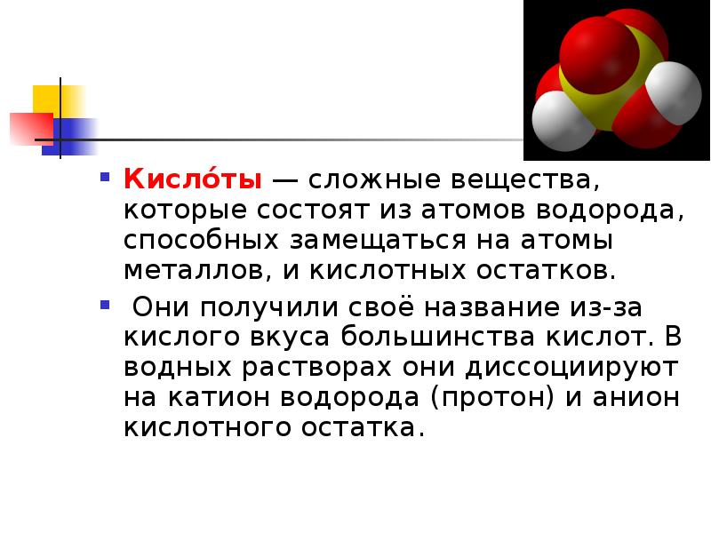 Сложные вещества состоят из атомов. Сложные вещества кислоты. Кислоты это сложные вещества состоящие из. Кислоты это сложные состоящие из атомов связанных с. Атом кислоты.