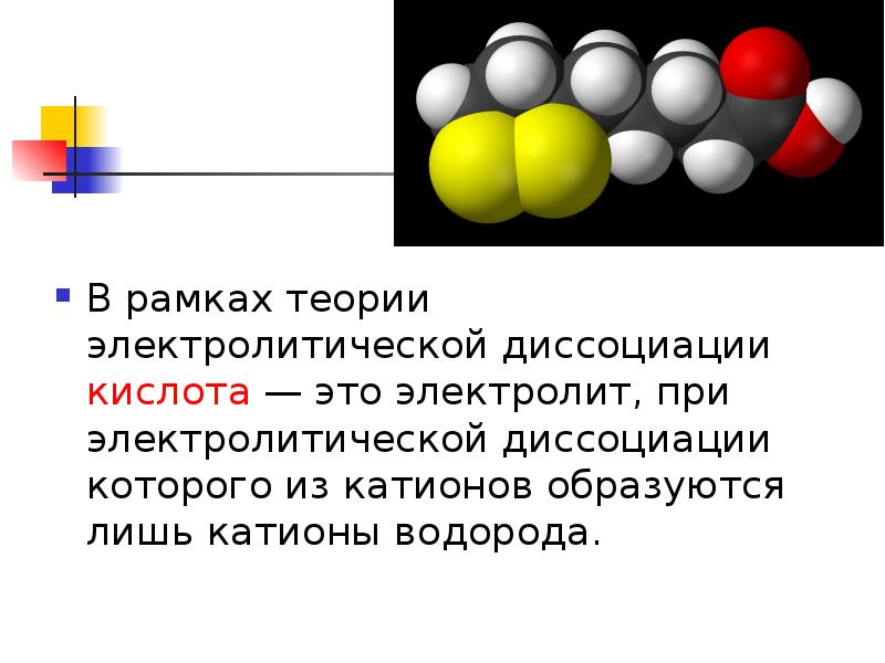 Acid это. Диссоциация соляной кислоты. Электролитическая диссоциация соляной кислоты. Диссоциация органических кислот. Катионы водорода образуются.