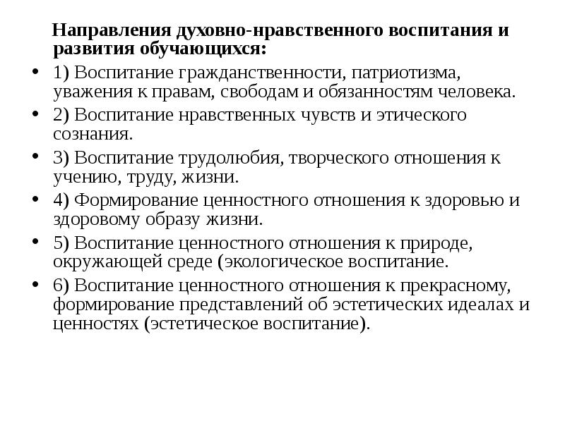 Направления духовно-нравственного воспитания. Духовно-нравственное воспитание школьников. Духовно нрав воспитание направления. Направления нравственного воспитания.