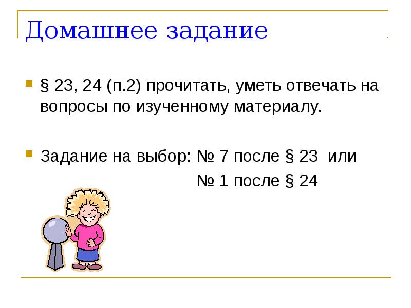 Домашнее задание § 23, 24 (п.2) прочитать, уметь отвечать на вопросы