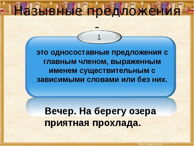 Теперь предложение. 4 Назывных предложения. Односоставное назывное предложение. Двусоставное назывное предложение. Назывные предложения ─ это двусоставные предложения.