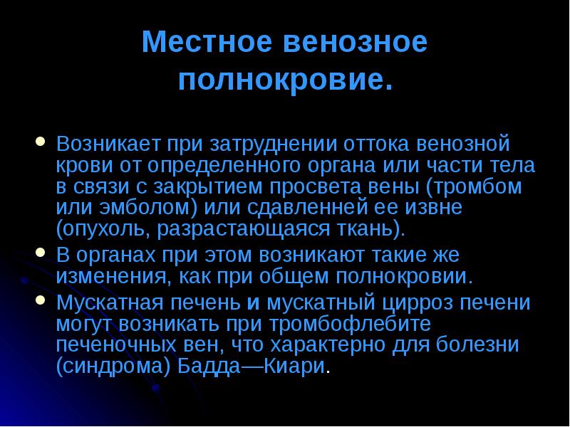 Венозное полнокровие развивается при. Местное венозное полнокровие. Общее и местное венозное полнокровие. Местное венозное полнокровие возникает при. Общее венозное полнокровие развивается при.