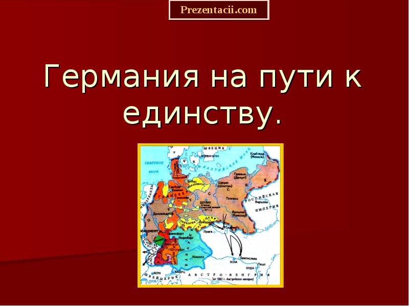 Германия на пути к единству презентация