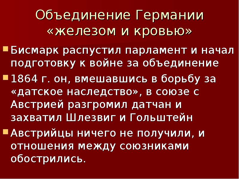 Бисмарк объединение. Бисмаркобьядинение Германии. Объединение Германии железом и кровью. Бисмарк объединение Германии. Объединение Германии 