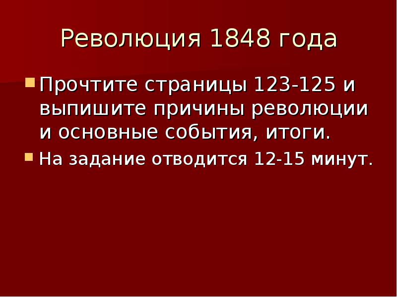 Итоги революции 1848. Основные события революции 1848. Причины революции 1848. Причины основные события итоги революции 1848. Причины революции 1848 года.