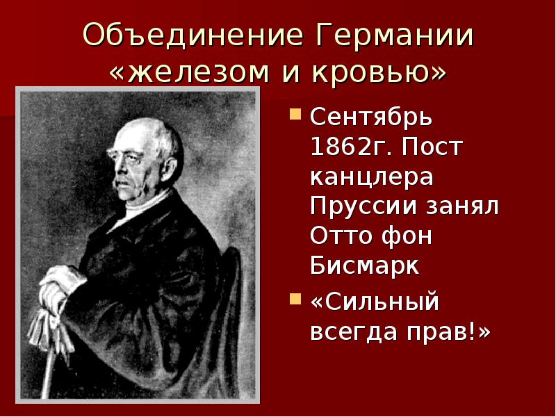 Первый канцлер германии империи осуществивший план объединения германии