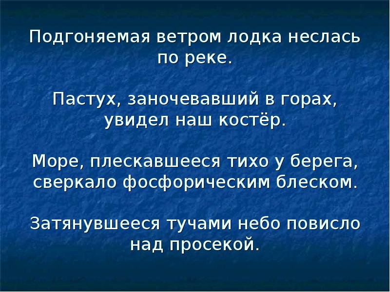 Подгоняемый ветром какой оборот