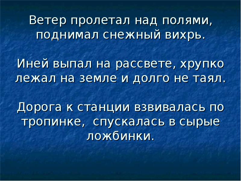 Полем полем ветер пролетал. Иней выпал на рассвете хрупко лежал на земле и долго не таял. пронесся ветер. пролетает над полями это словосочетание или нет. выпал на рассвете словосочетание?.