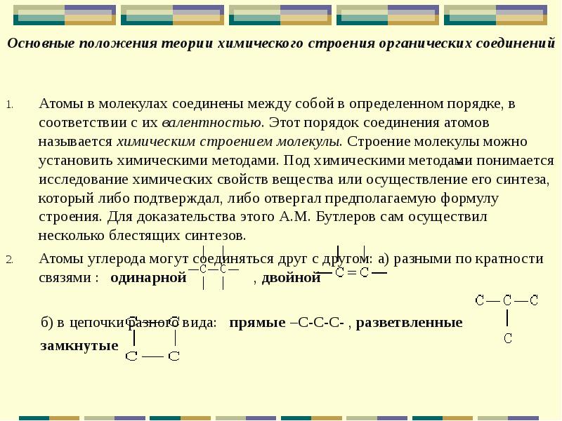 Теория строения органических веществ. Положения теории химического строения органических веществ. Основные положения теории строения химических соединений. Основные положения теории химического строения органических веществ. Три основных положения теории строения органических соединений.