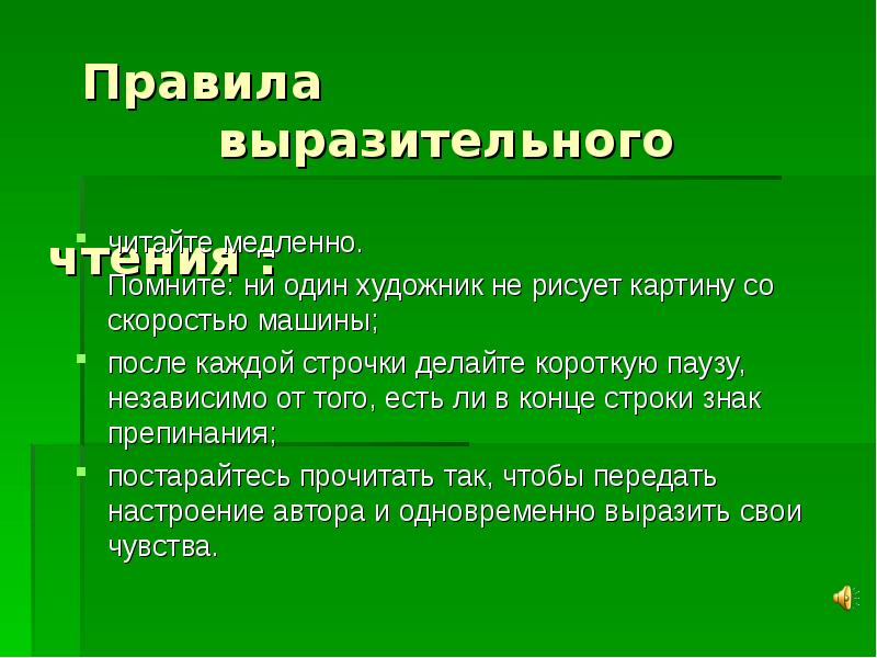 Правила выразительного чтения. Правила выразительного чтения 3 класс. Есенин письмо для выразительного чтения.