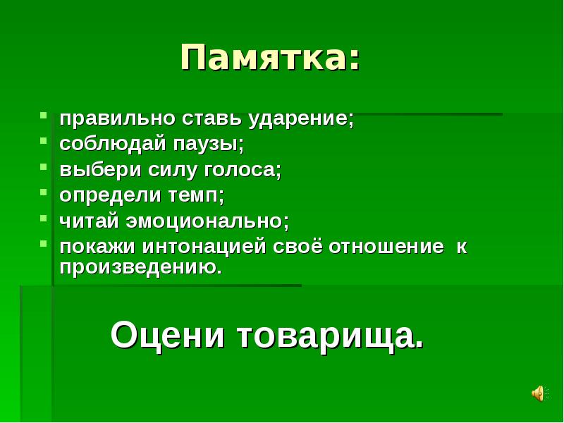 Сила подобрать. Памятка как правильно слушать. Сила голоса это в литературе. Памятка как правильно ненавидеть русских. Есенин черёмуха паузы и логические ударения.