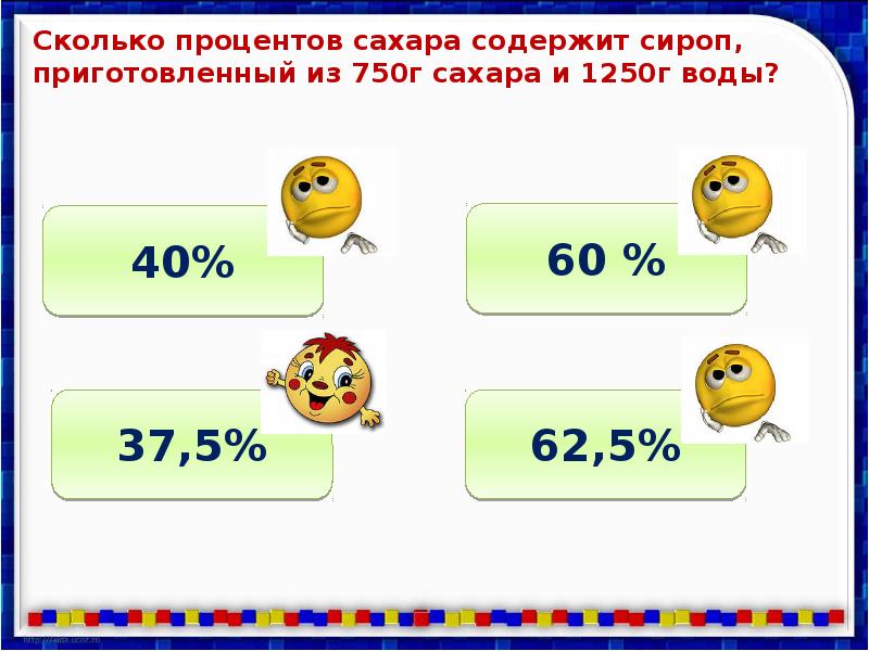 Сколько процентов содержит. Сколько процентов сахара. Сколько процентов сахара содержит сироп приготовленный. На сколько процентов. За сколько процентов 4.