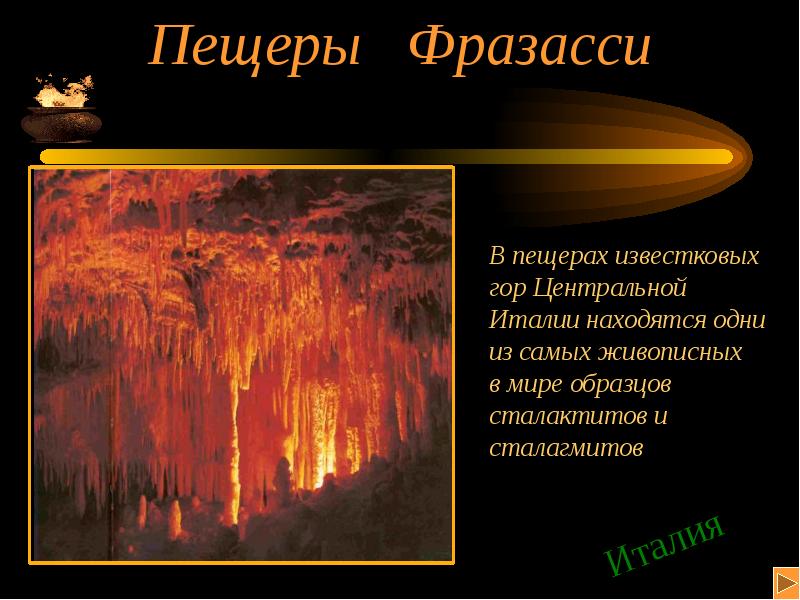 Пещеры  Фразасси