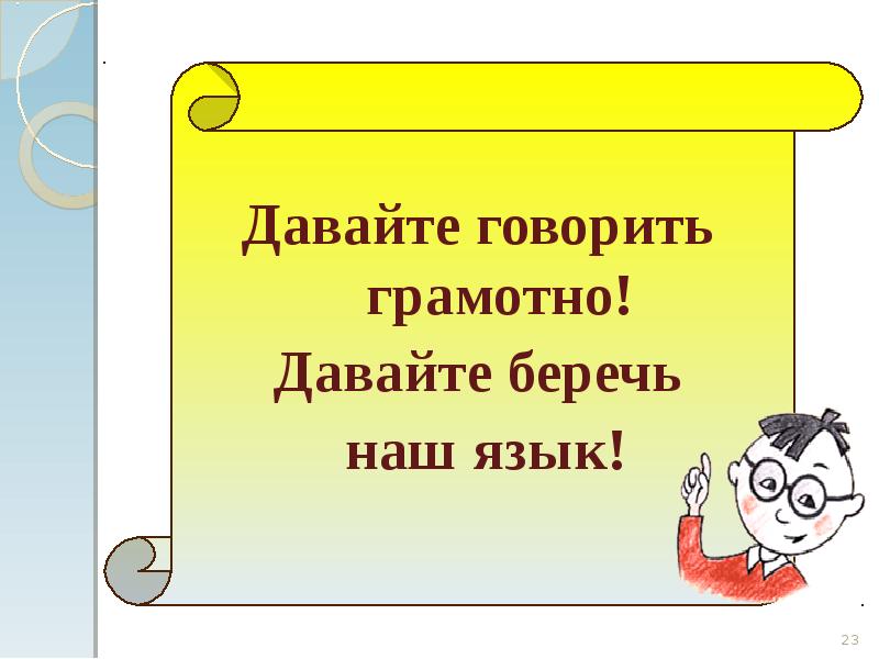 Проект по русскому языку говорите правильно