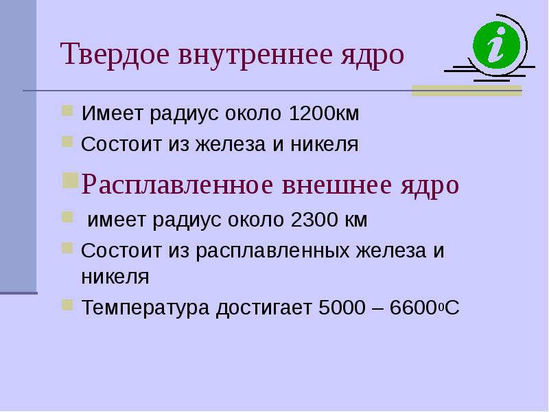 Твердое внутреннее ядро
Имеет радиус около 1200км
Состоит из железа и Твердое внутреннее ядро
Имеет радиус около 1200км
Состоит из железа и