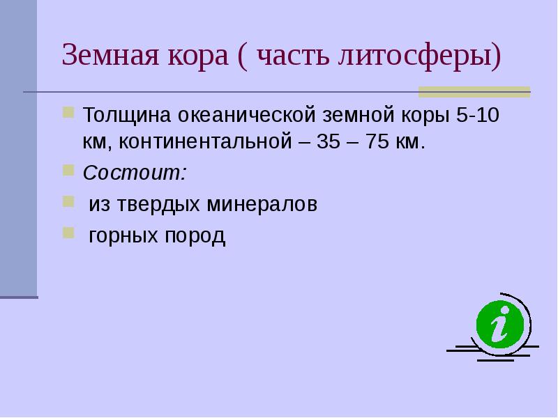Земная кора ( часть литосферы)
Толщина океанической земной коры 5-10 км, Земная кора ( часть литосферы)
Толщина океанической земной коры 5-10 км,