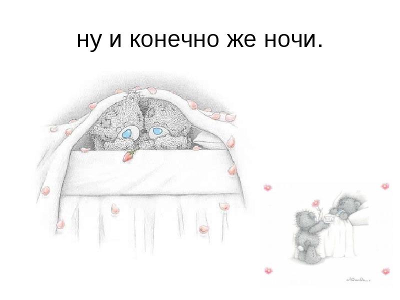 Ночи конечно