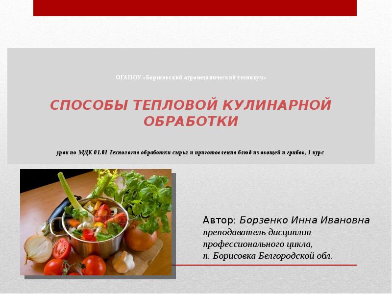 Обработка овощей блюда из овощей. Способы кулинарной обработки. Способы тепловой обработки. Тепловая кулинарная обработка. Вспомогательные способы тепловой кулинарной обработки.