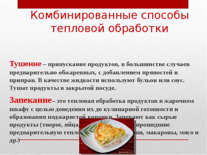 Реферат: Способы тепловой обработки продуктов