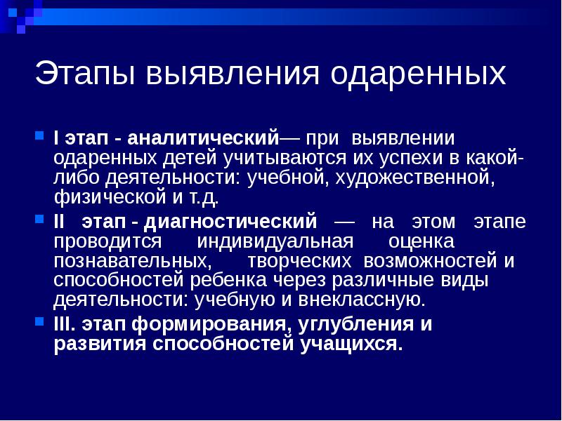 Выявление одаренных. Этапы одаренности. Последовательность выявления одаренных детей. Этапы развития одаренности у детей. Теоретический этап выявления одаренных детей.