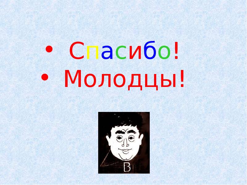 Драгунский 3 класс. Драгунский презентация. Презентация Драгунский слайд. Спасибо! Молодцы! Герои Драгунского.