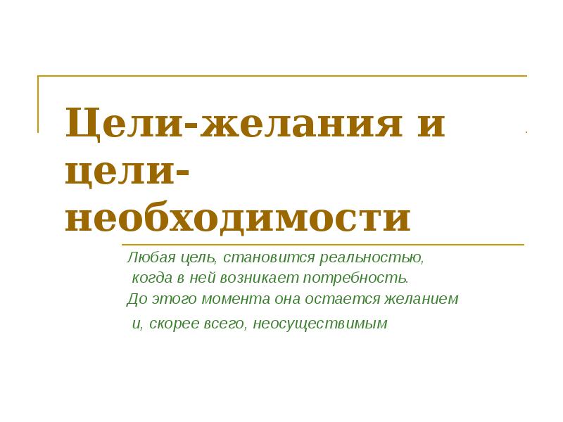 Цели и желания. Желания и необходимость. Цель без желания. О необходимости цели.