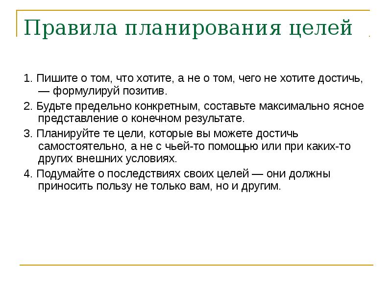 Как правильно написать планы на будущее