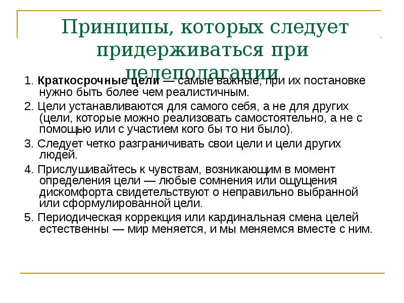 Придерживаться принципов. Краткосрочные цели человека. Важные личные цели. Краткосрочные цели студента. Краткосрочные цели личные и профессиональные.