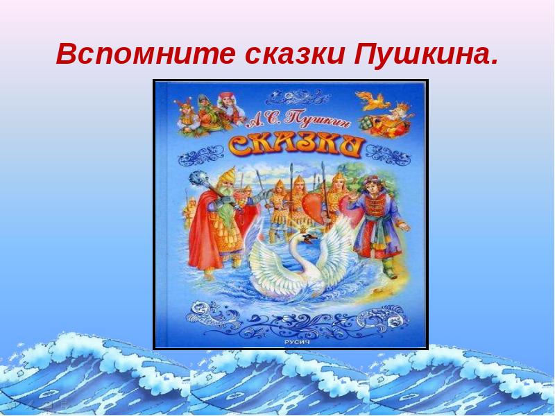 Сказки пушкина в чем смысл. В июле родилась царица стих. Сказки пушкина. Сказки пушкина книга. Детские сказки пушкина список.