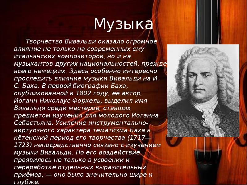 Доклад о творчестве композитора Антонио Вивальди.