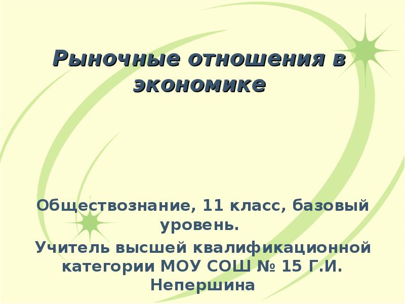 Рыночные отношения конспект 11 класс. Рыночные отношения в экономике Обществознание. Рыночные отношения в экономике презентация. Рыночные отношения в экономике 11 класс. Рыночные отношения в экономике презентация 11 класс Обществознание.