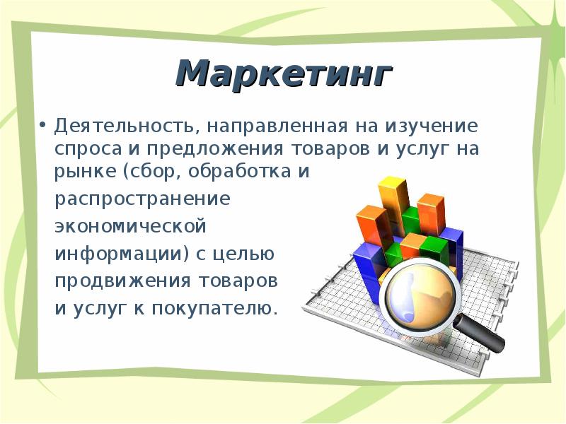 Изучение спроса. Рыночные отношения презентация 11 класс. Маркетинг Обществознание 11 класс. Рыночные отношения в экономике презентация 11 класс Обществознание.