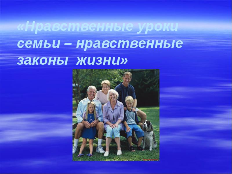 Урок семья. Нравственные уроки в семье. Нравственные законы семьи. Нравственные уроки моей семьи. Нравственные уроки жизни.