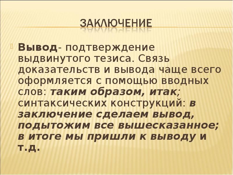 Обобщая всё вышесказанное можно сделать вывод. Сделать вывод заключения должен подтверждать выдвинутый тезис. Примеры выдвижения тезиса и доказательств. В заключение всего вышесказанного.