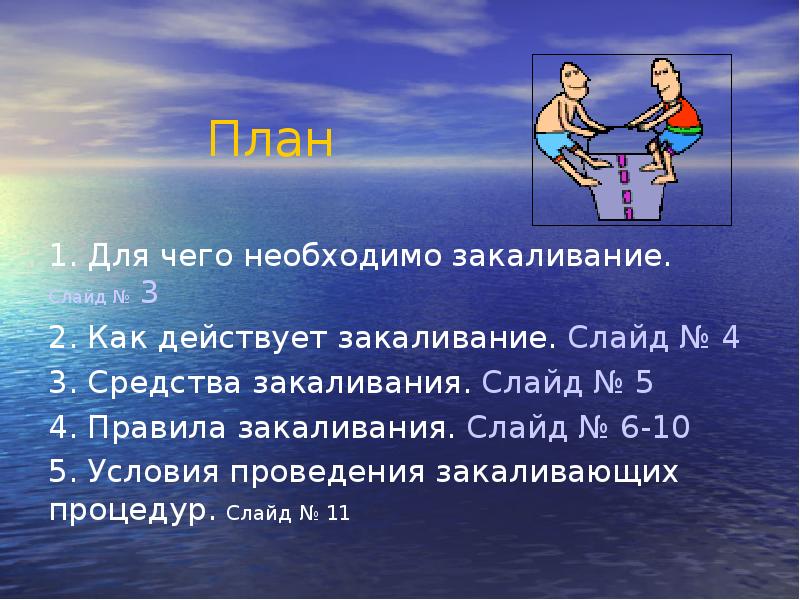 Закаливание реферат. Закаливание доклад. Презентация на тему закаливание. Конспект по теме закаливание. Проект по закаливанию.