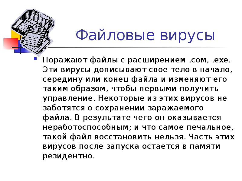 Действия файловых вирусов. Файловые вирусы. Файловые вирусы презентация. Файловые вирусы кратко. Доклад по информатике файловый вирус.