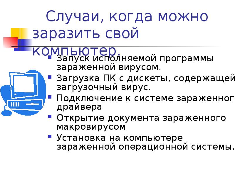 Случай компьютера. Что может заразить компьютер. Заразить компьютер вирусом можно. Зараженный вирусом компьютер может…. В каких случаях компьютер может быть заражен вирусом?.