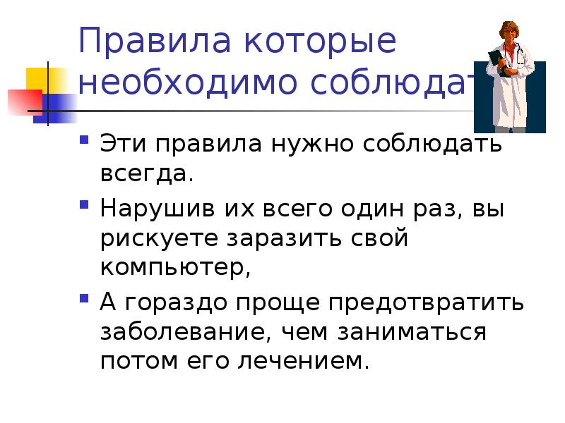 Обязательное правило. Правило надо. Каких правил нужно придерживаться чтоб на компьютер не попал вирус.