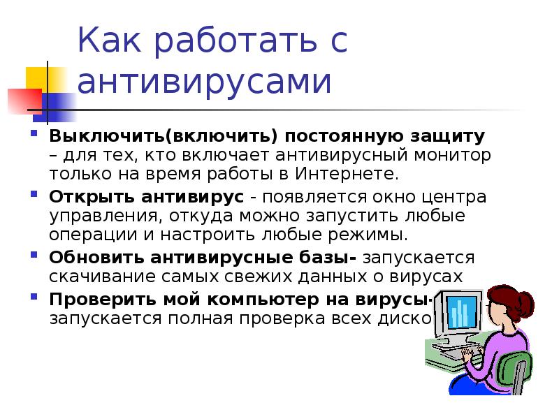 Постоянная защита. Как работает антивирус. Антивирусный монитор. Антивирусный монитор запускается. Как возникли антивирусы.