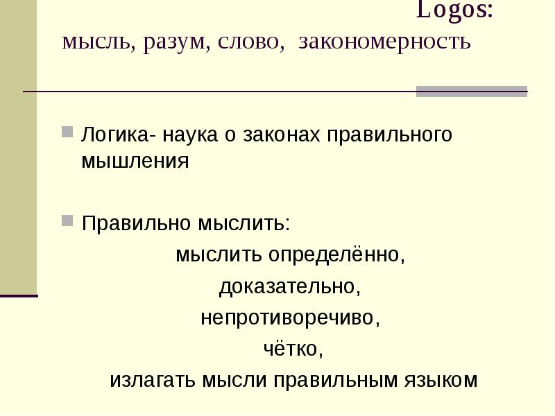 Интеллект текст. Наука о законах правильного мышления. Слово разум. Логос речь разум. Логос мысль.