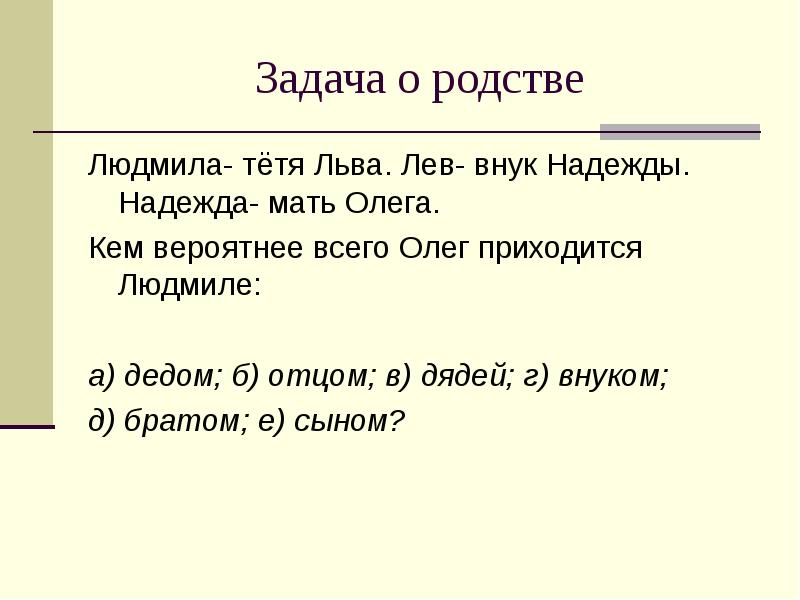 Задача мать. Задачи на родственные связи. Логические задачи на родственные связи. Задачки на родтсвенные связи. Задачки на родство.