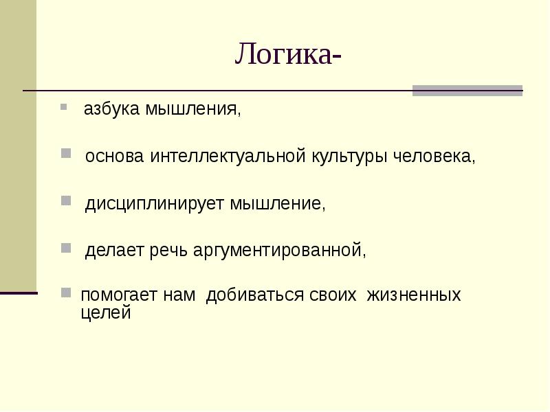 Основа мышления. Мышление и логика. Логика выступления. Логика. Основы логики. Логическое мышление. Логика речи это определение.