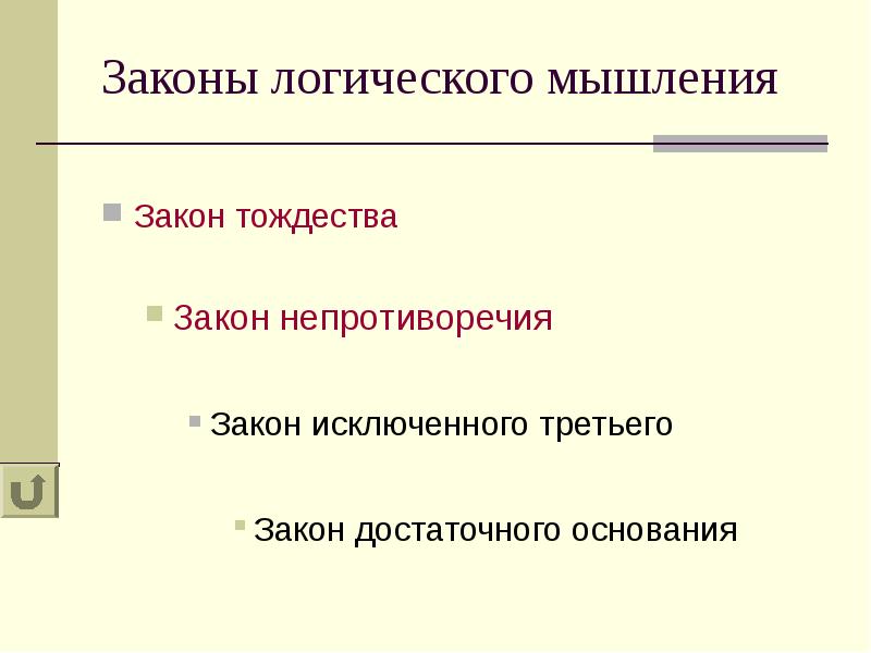 Логическое мышление характеризуется. Законы мышления. Законы логического мышления. Основные законы мышления. Основные законы логического мышления.