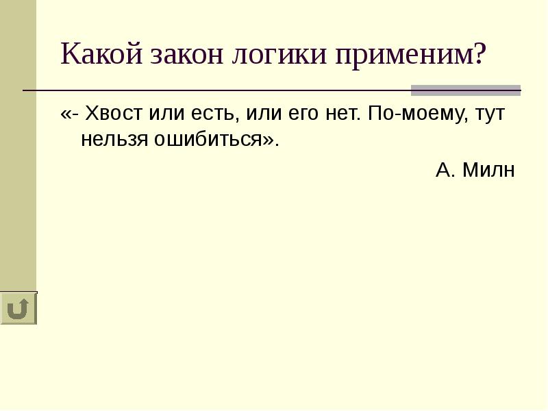 Какой закон. Логика она или есть или нет. Хвост или есть или его нет по-моему тут нельзя ошибиться.