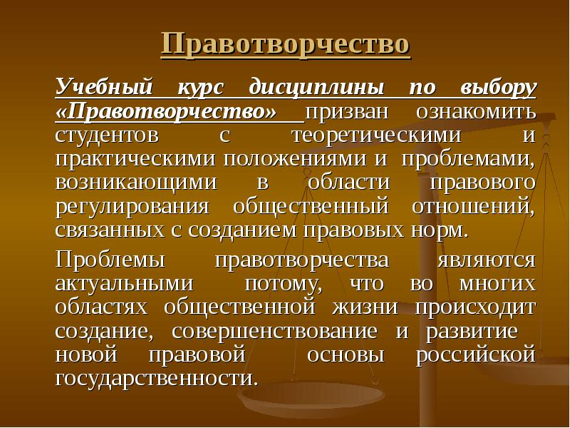 Практическое положение. Правотворчество презентация. Проблемы правотворчества. Правовое регулирование и правотворчество. Задачи правотворчества.