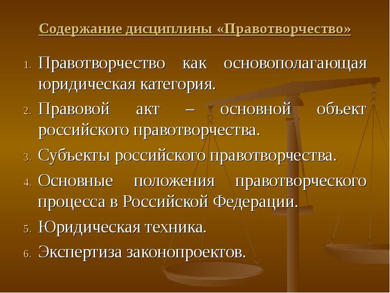 Понятие правотворчества. Правотворчество. Содержание правотворчества. Предмет правотворчества. Понятие и принципы правотворческой деятельности.