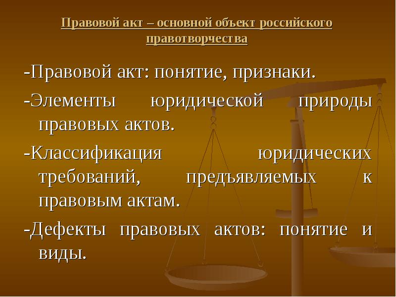 Понятие и виды правовых актов. Понятие правового акта. Правовая природа виды. Элементы юридической природы правовых актов. Акты правотворчества.