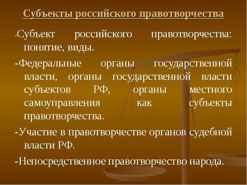 Право законодательной инициативы местного самоуправления. Субъекты правотворчества. Субъекты правотворчества в РФ. Формы и субъекты правотворчества. Понятие правотворчества, субъекты.