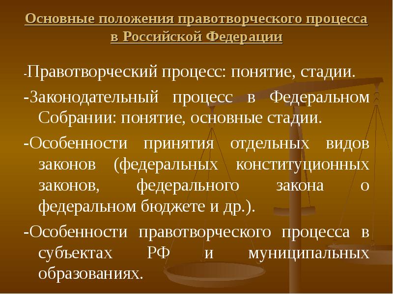 Назовите основные положения. Правотворческий процесс. Правотворческий процесс понятие и стадии. Основные стадии процесса правотворчества. Правотворческий процесс. Законодательный процесс.