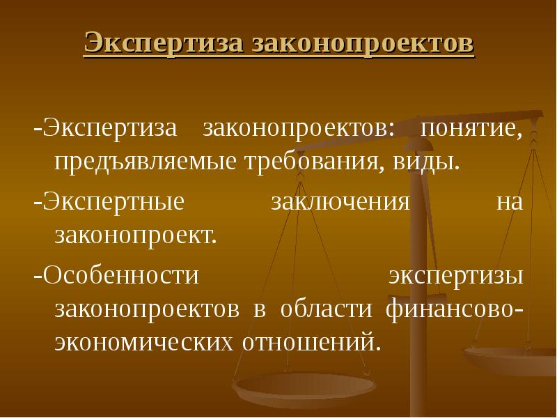 Особенности экспертизы. Экспертиза законопроектов. Виды экспертиз законопроектов. Экспертиза законопроектов виды экспертиз. Основные критерии экспертизы законопроектов.